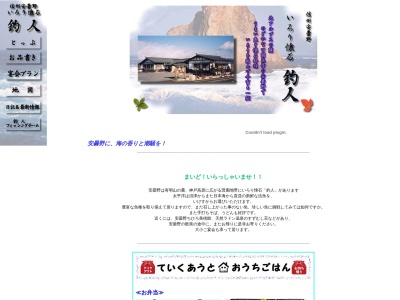いろり懐石 釣人(日本、〒399-8501長野県北安曇郡松川村（その他）３３５０−２３)