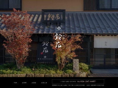 鈴花(日本、〒381-0201長野県上高井郡小布施町大字小布施中町102−1)