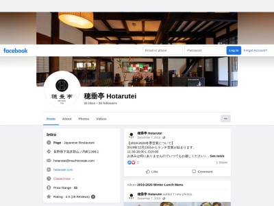 穂垂亭 HOTARU-TEI(日本、〒381-0401長野県下高井郡山ノ内町平穏1398−1)
