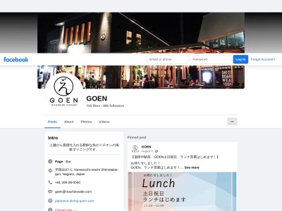 Japanese Dining GOEN(日本、〒381-0401長野県下高井郡山ノ内町平穏3227−1)