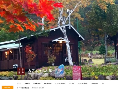 カフェらんぷ屋/(株)らんぷ屋(日本、〒389-1305長野県上水内郡信濃町柏原4648−1)