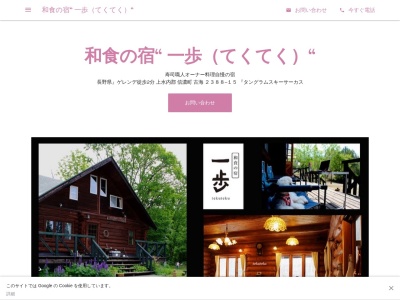 和食の宿“ 一歩(てくてく)“(日本、〒389-1302長野県』ゲレンデ徒歩2分上水内郡信濃町古海2388−15『タングラムスキーサーカス)
