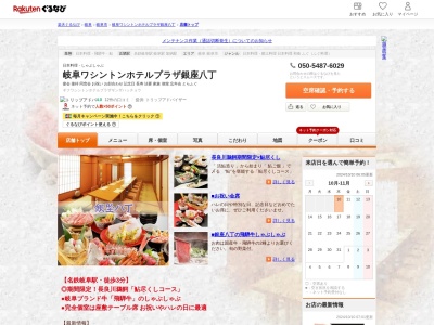 岐阜ワシントンホテルプラザ銀座八丁(岐阜県岐阜市神田町7-7-4 岐阜ワシントンホテルプラザ10F)