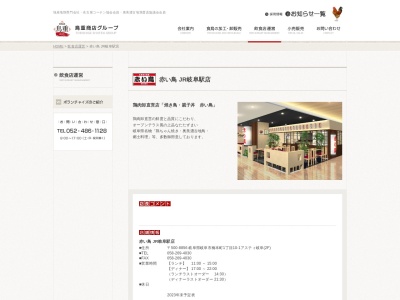 赤い鳥 JR岐阜駅店(アスティ岐阜1丁目-10−1橋本町岐阜市岐阜県500-8856日本)