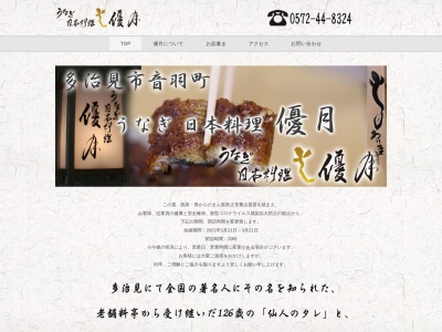 うなぎ 日本料理 優月(日本、〒507-0037 岐阜県多治見市音羽町4丁目32−1 オリエンタル ビル 1F)