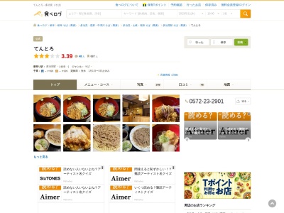そば屋 てんとろ(日本、〒507-0041岐阜県多治見市太平町太平町6丁目164)