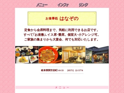 お食事処 はなぞの Hanazonoのクチコミ・評判とホームページ