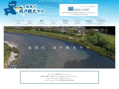 板取川洞戸観光ヤナ(株)(日本、〒501-2817岐阜県関市洞戸小坂1712)