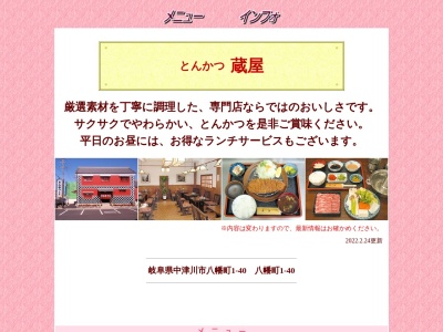 蔵屋(日本、〒508-0043 岐阜県中津川市八幡町1−40)