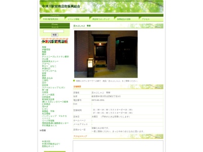 志ゃぶしゃぶ 青柳(日本、〒508-0033岐阜県中津川市太田町2丁目3−5)