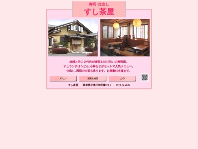 すし茶屋(日本、〒508-0201 岐阜県中津川市田瀬970−3)