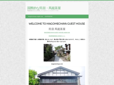 馬籠茶屋(日本、〒508-0502 岐阜県中津川市馬籠4296)