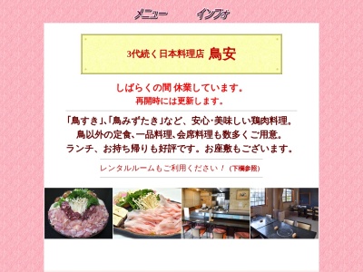 鳥安(岐阜県瑞浪市寺河戸町1095-1)