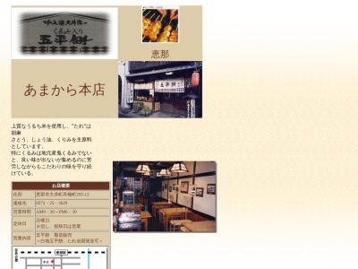 あまから本店(日本、〒509-7201岐阜県恵那市大井町２９５−１２)