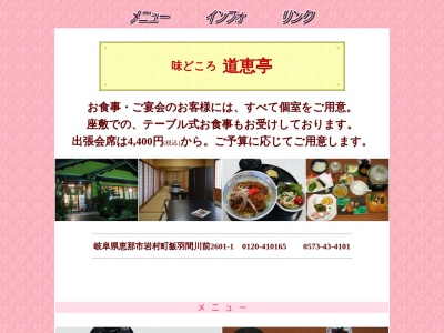 道恵亭(日本、〒509-7401 岐阜県恵那市岩村町飯羽間 岩村町飯羽間川前2601−1)