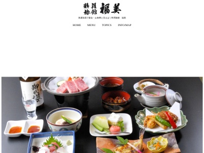 料理旅館福美のクチコミ・評判とホームページ
