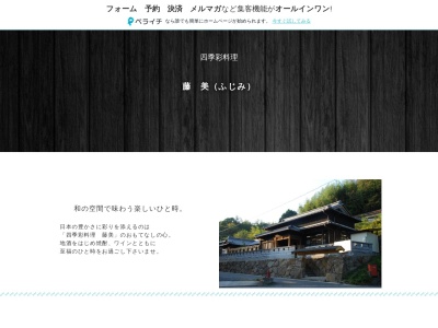 四季彩料理藤美(岐阜県土岐市駄知町2321-223)