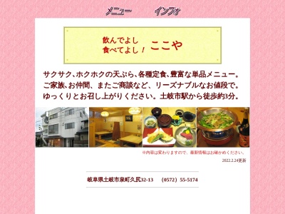 ここや【和食/ランチ/天ぷら・うどん・お刺身・丼物・から揚げ・ビール/単品メニュー/リーズナブル/各種宴会/土岐・岐阜】(1332,泉町久尻土岐市岐阜県509-5142日本)