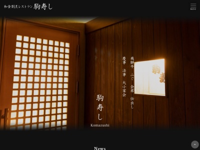 駒寿司(日本、〒509-5142岐阜県土岐市泉町久尻44−10)