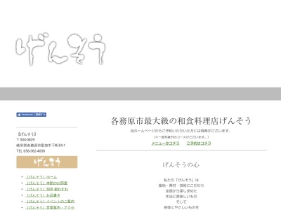 げんそう(日本、〒504-0839岐阜県各務原市那加巾下町84−1ラズベリー巾下)