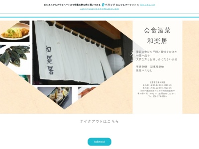 会食・酒菜 和楽居(日本、〒504-0843 岐阜県各務原市蘇原青雲町3丁目 蘇原青雲町3-17-1)