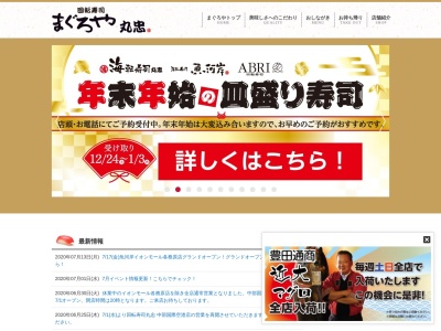 回転寿司 まぐろや丸忠 イオンモール各務原店のクチコミ・評判とホームページ