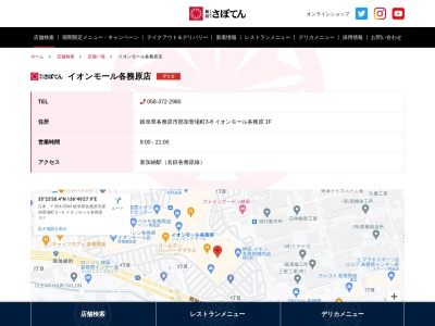 新宿さぼてん イオンモール各務原店のクチコミ・評判とホームページ