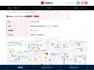 新宿さぼてん イオンモール各務原店(日本、〒504-0943岐阜県各務原市那加萱場町3丁目8イオンモール各務原1F)