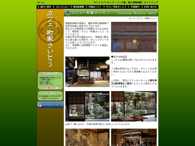 カフェ・町家さいとう(日本、〒501-4226岐阜県郡上市八幡町新町927)