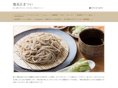 蕎麦正まつい(日本、〒501-4218岐阜県郡上市八幡町鍛冶屋町774−2)