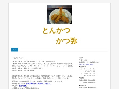 かつ弥(日本、〒501-4606岐阜県郡上市大和町河辺830−1)