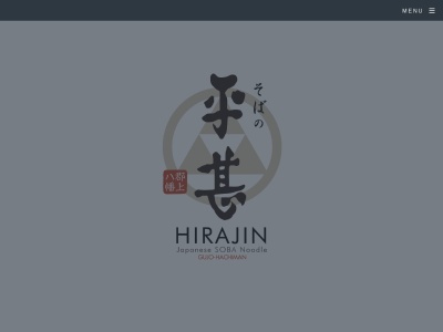 そばの平甚 郡上市 郷土料理店(日本、〒501-4216 岐阜県郡上市八幡町本町870)