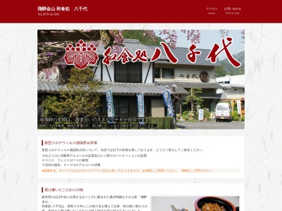 和食処 八千代 YACHIYOのクチコミ・評判とホームページ