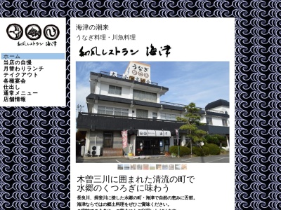 和風レストラン海津(日本、〒503-0652岐阜県海津市海津町馬目418)