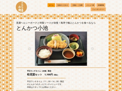 とんかつ小池(日本、〒503-0302岐阜県海津市平田町勝賀1247)