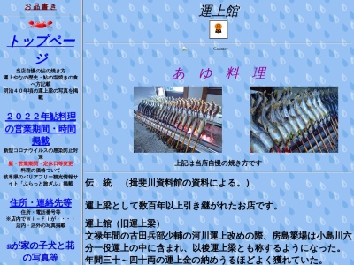 運上館(鮎料理)営業期間ー5月末~10月中旬(要予約)(日本、〒501-0606岐阜県揖斐郡揖斐川町房島2374−3)