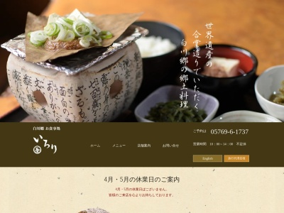 いろり(日本、〒501-5627岐阜県大野郡白川村荻町374−1)