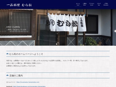 むら松一品料理(静岡県浜松市中央区大瀬町27-29)