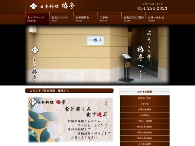 日本料理 椿亭(日本、〒420-0034静岡県静岡市葵区常磐町2丁目2−8)