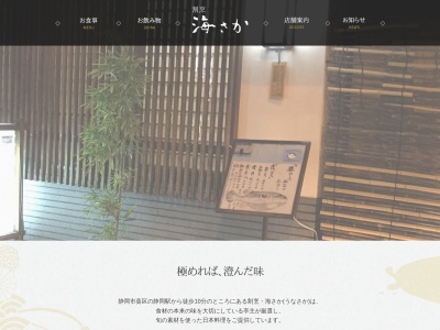割烹 海さか(うなさか)(日本、〒420-0033静岡県静岡市葵区昭和町3−1)