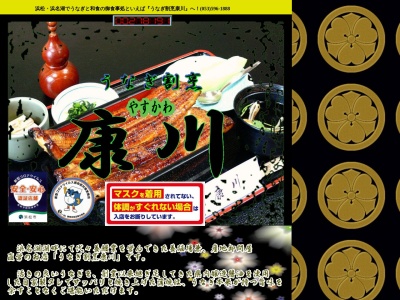 うなぎ割烹 康川(日本、〒431-0102静岡県浜松市西区雄踏町宇布見4863−190)