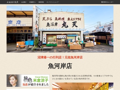 魚河岸丸天 魚河岸店(日本、〒410-0845静岡県沼津市千本港町114−1)