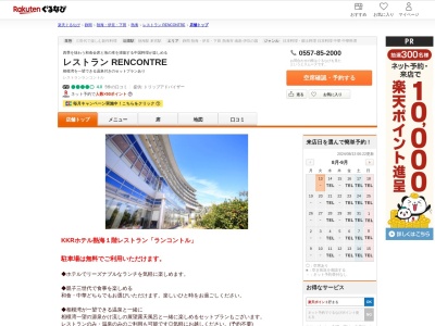 レストラン RENCONTRE(静岡県熱海市春日町7-39 KKRホテル熱海)