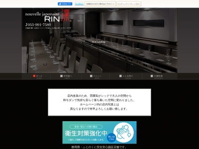 ヌーベルジャポネーゼ凛(日本、〒411-0035静岡県三島市大宮町1丁目8−50)