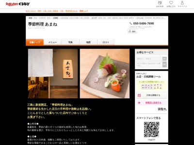 季節料理あまね(静岡県三島市南本町16-5 1F)