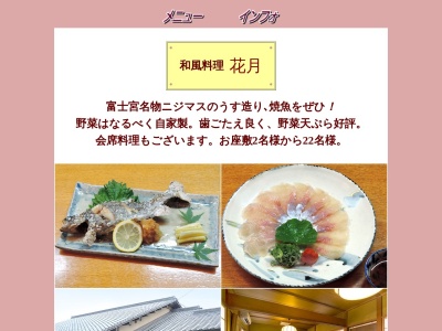 花月(日本、〒418-0072静岡県富士宮市矢立町737)