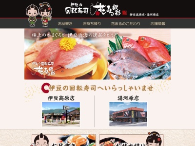 伊豆の回転寿司花まる銀彩 伊豆高原店(日本、〒413-0232静岡県伊東市八幡野1180−18)
