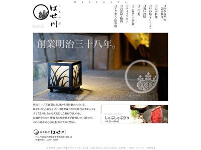はせ川(日本、〒417-0051静岡県富士市吉原3丁目3−14)
