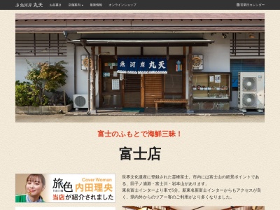 魚河岸丸天 富士店(日本、〒417-0048静岡県富士市高島町69)