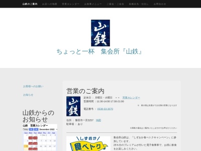 ランキング第3位はクチコミ数「0件」、評価「0.00」で「集会所 山鉄」